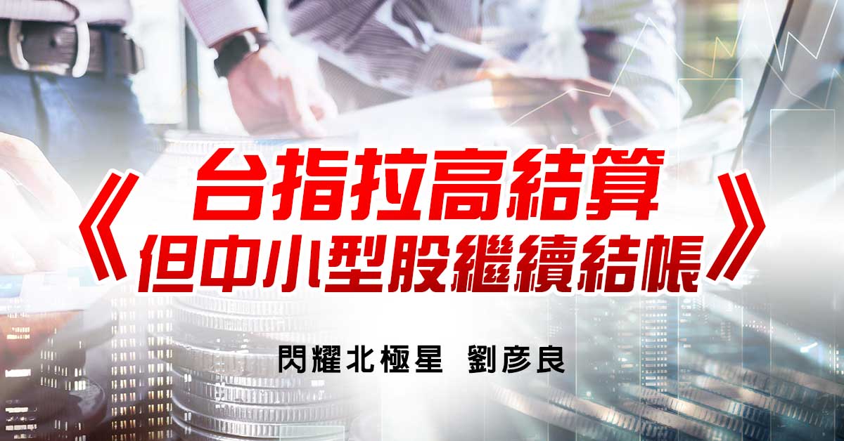 台指拉高結算，但中小型股繼續結帳