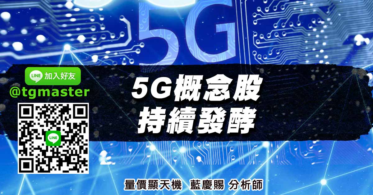 5G概念股持續發酵