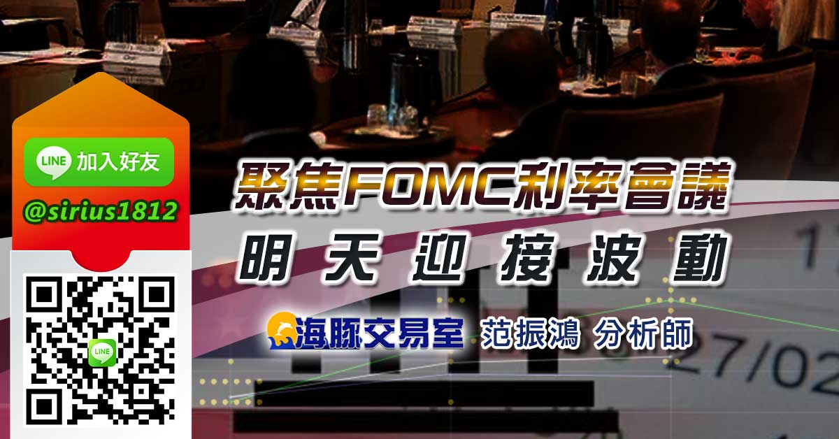 聚焦FOMC利率會議、明天迎接波動?