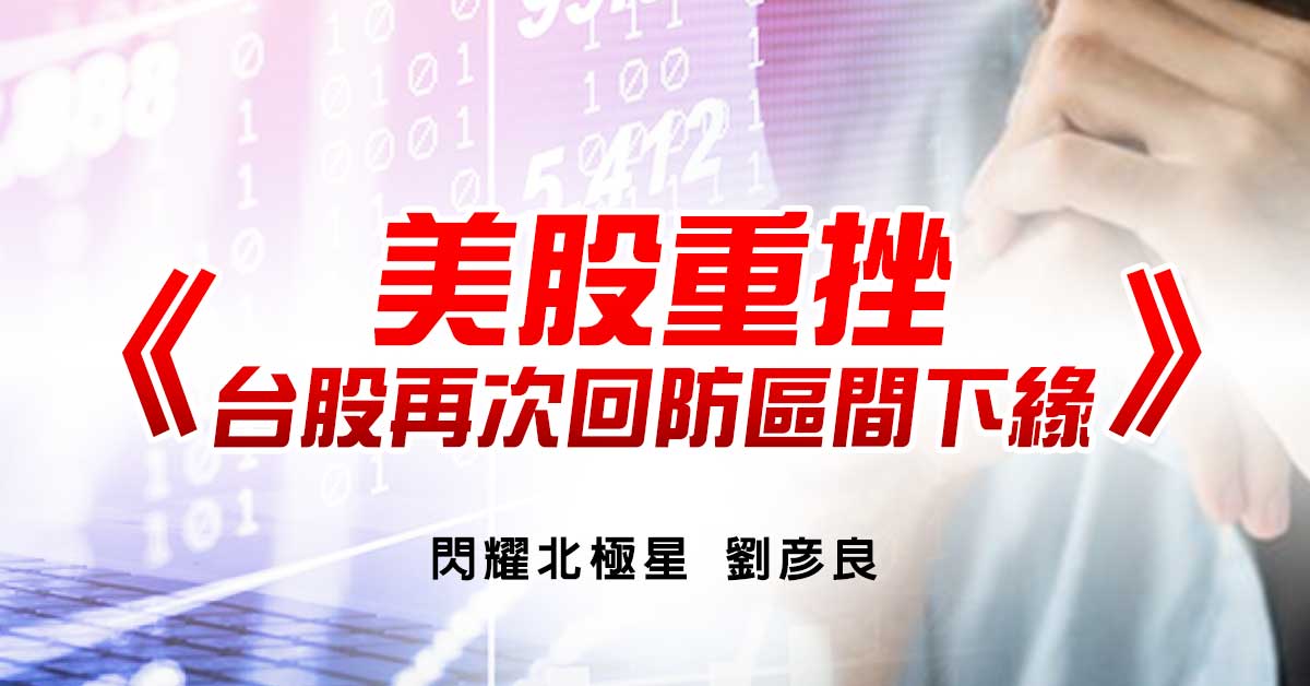 美股重挫，台股再次回防區間下緣