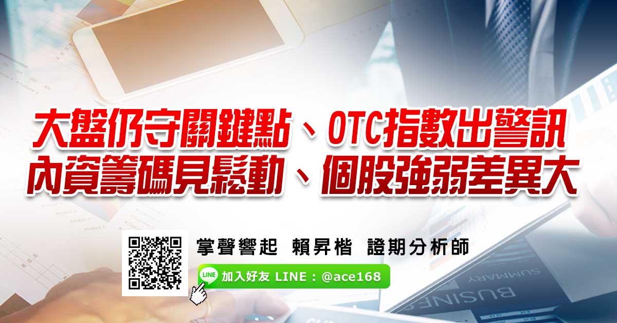 大盤仍守關鍵點、OTC指數出警訊 內資籌碼見鬆動、個股強弱差異大