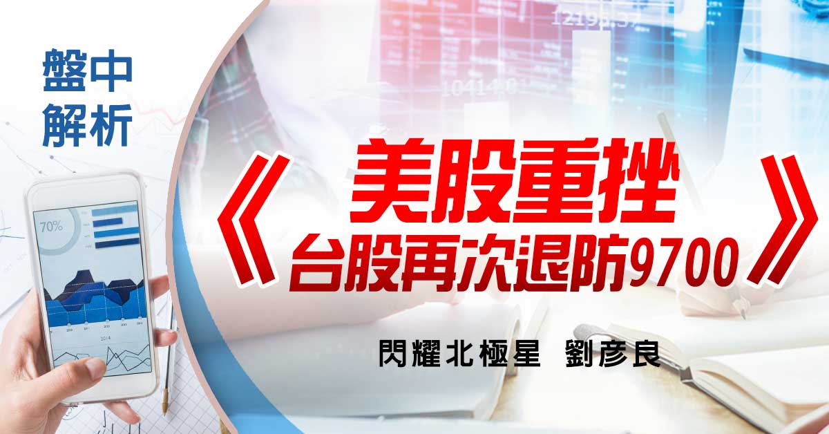 盤中解析：美股重挫，台股再次退防9700
