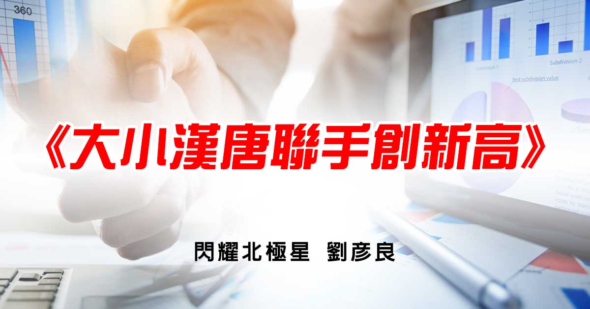 大小漢唐聯手創新高