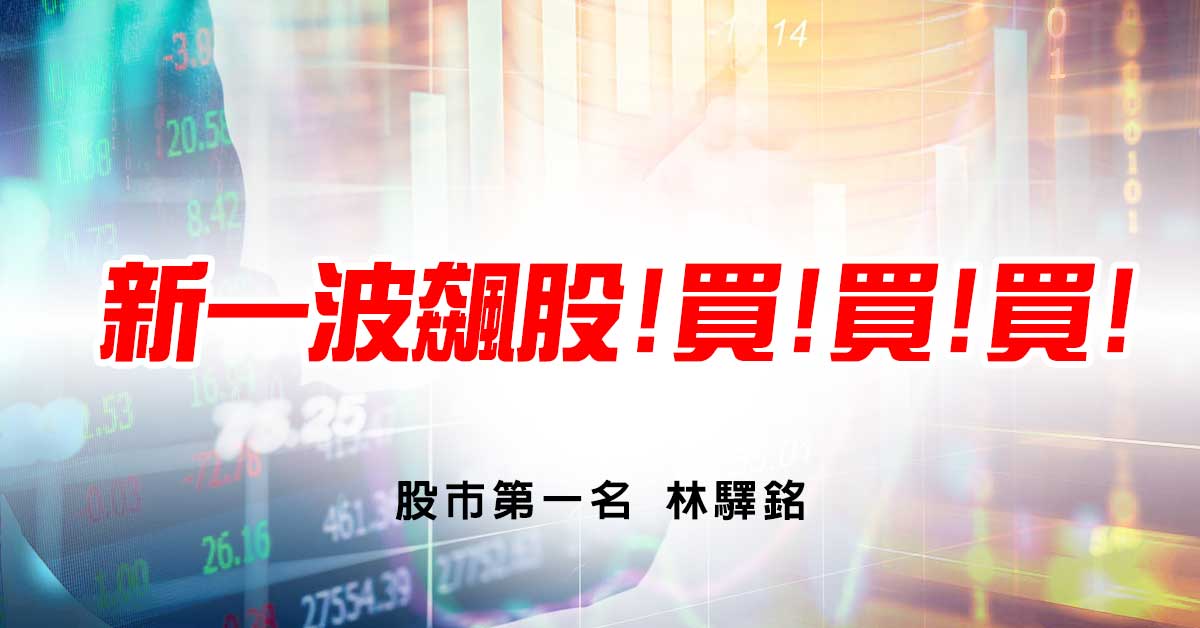 新一波飆股!買!買!買!