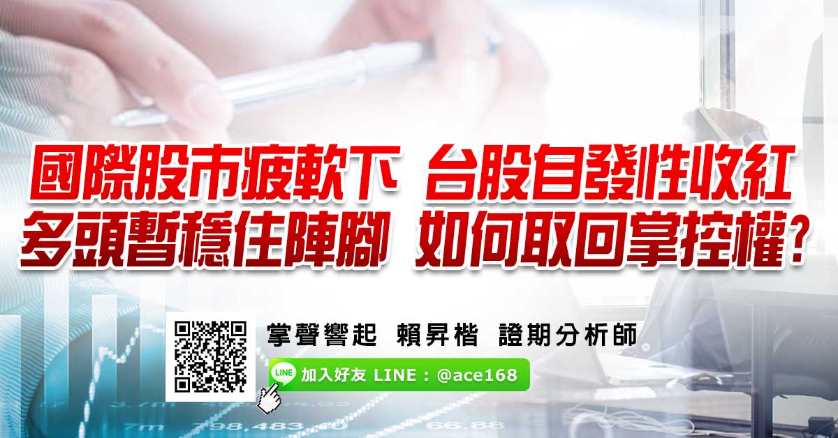 國際股市疲軟下 台股自發性收紅 多頭暫穩住陣腳 如何取回掌控權?