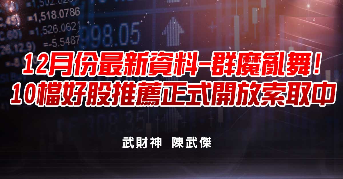  12月份最新資料-群魔亂舞!10檔好股推薦正式開放索取中...