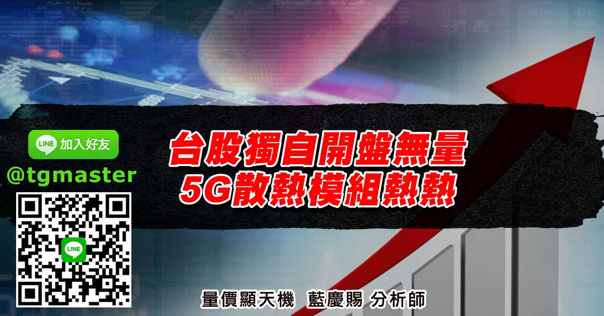 台股獨自開盤無量 5G散熱模組熱熱
