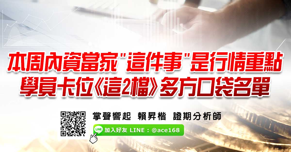 本周內資當家  "這件事"是行情重點  學員卡位這2檔多方口袋名單