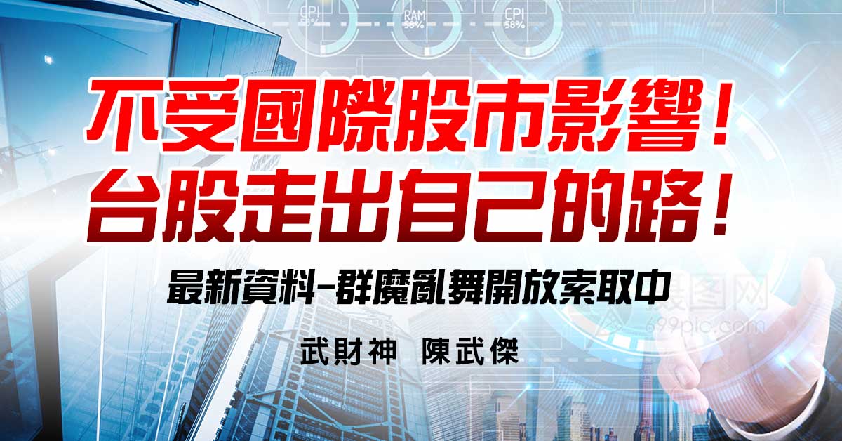 不受國際股市影響!台股走出自己的路!最新資料-群魔亂舞開放索取中...