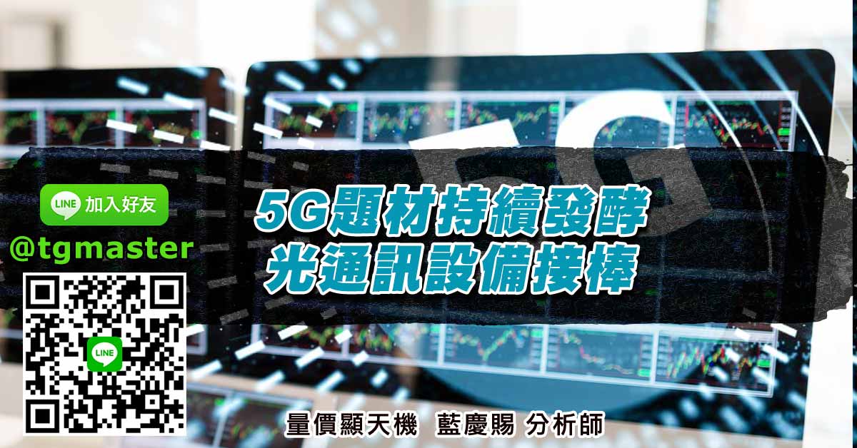 5G題材持續發酵 光通訊設備接棒