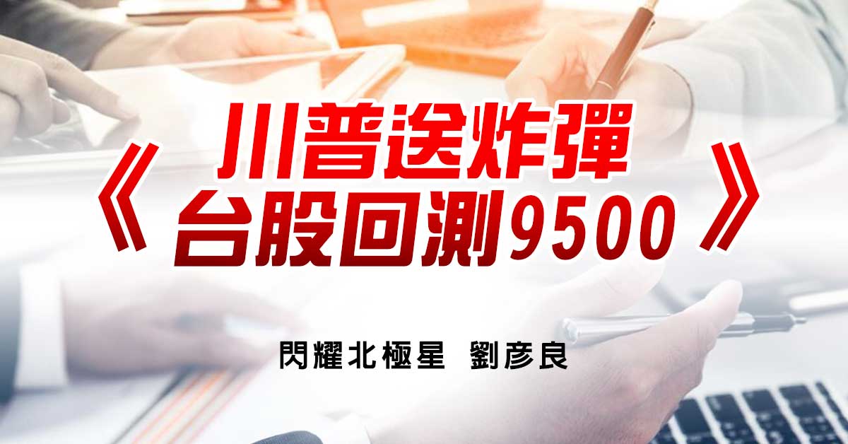 川普送炸彈 台股回測9500