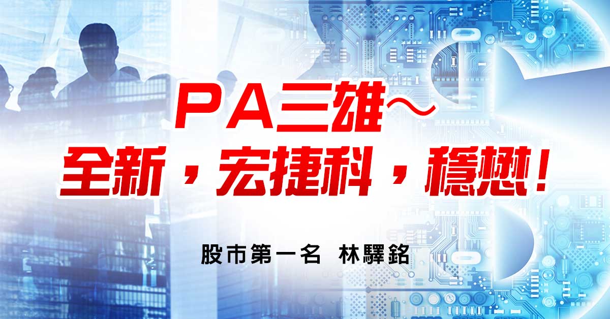 PA三雄～全新，宏捷科，穩懋!