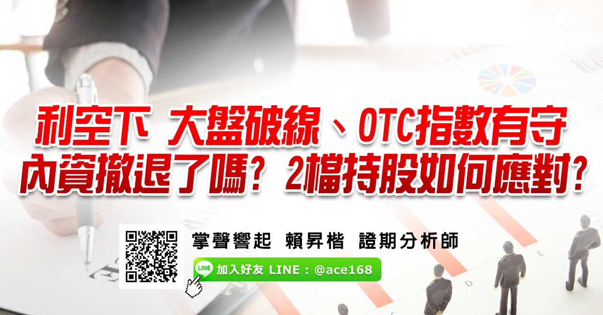 利空下 大盤破線、OTC指數有守 內資撤退了嗎?