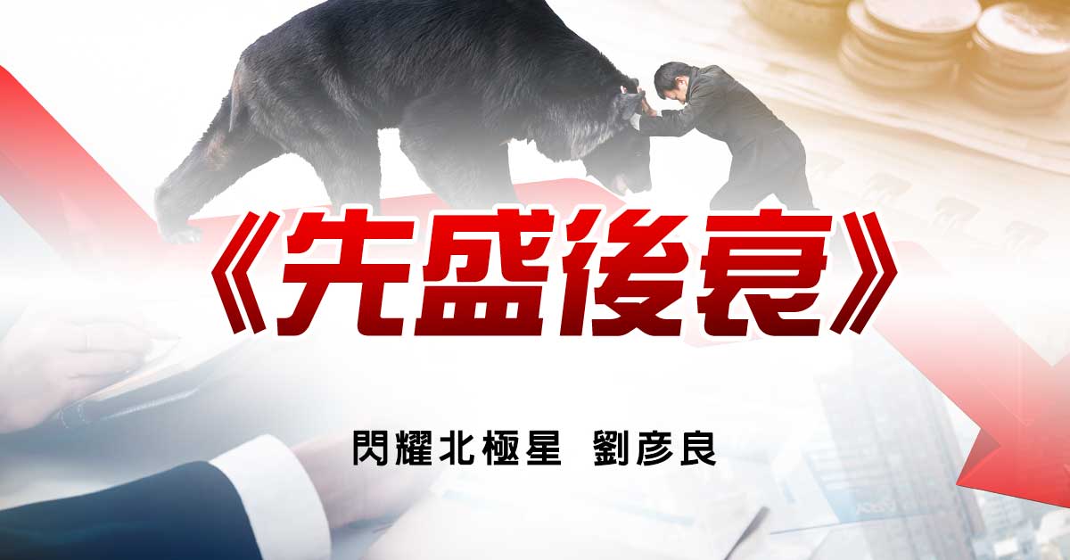 先盛後衰