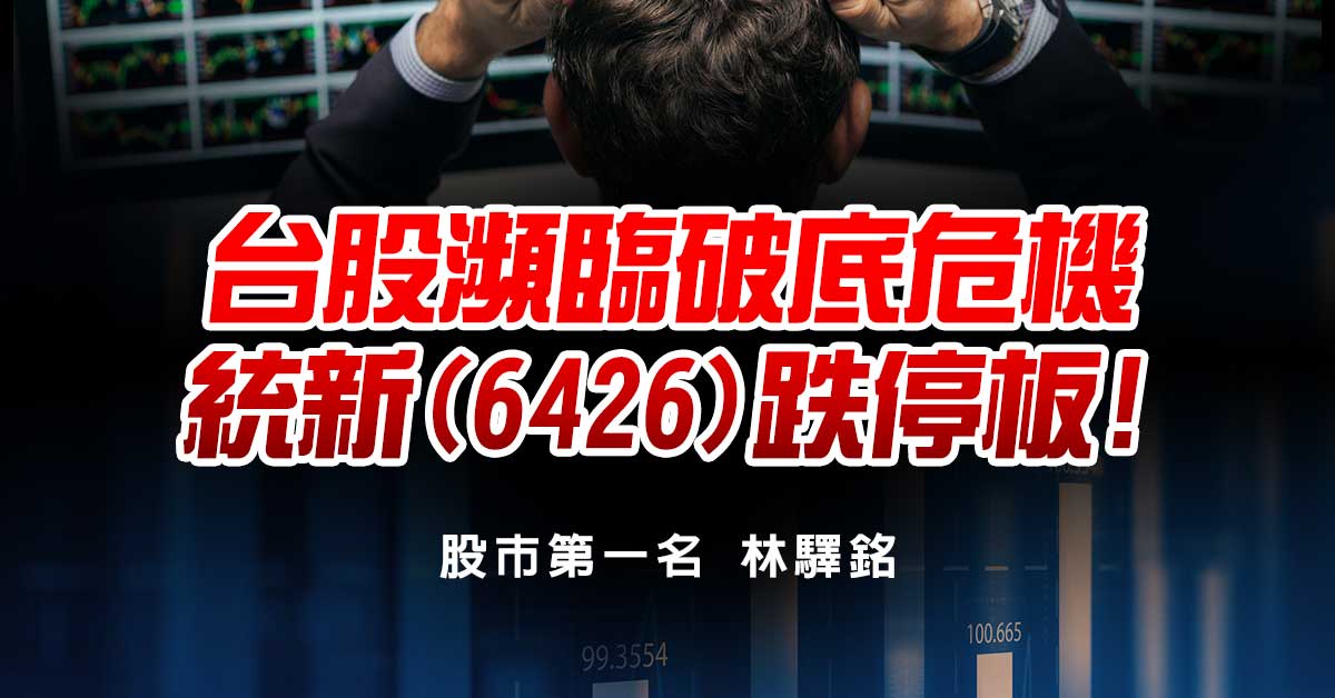 台股瀕臨破底危機，統新(6426)跌停板!