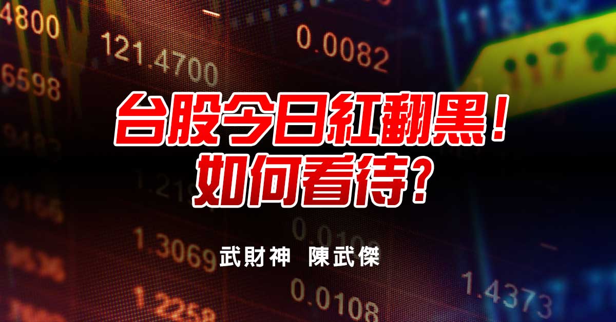 台股今日紅翻黑!如何看待?