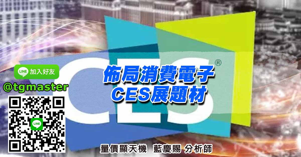 佈局消費電子CES展題材