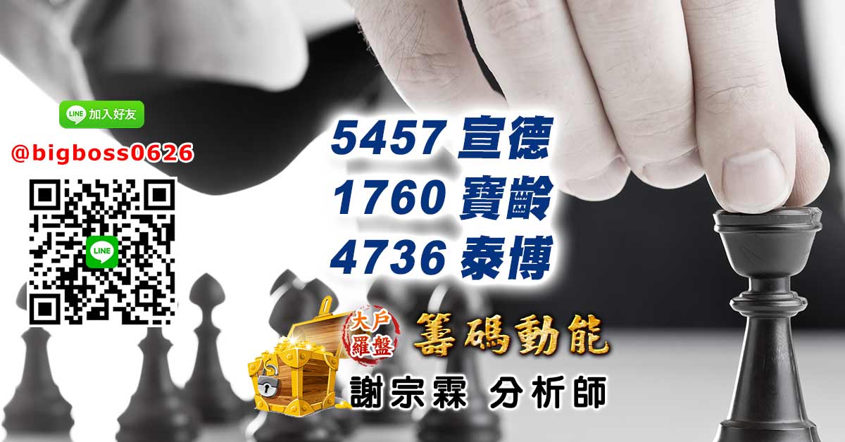 5457宣德、1760寶齡、4736泰博