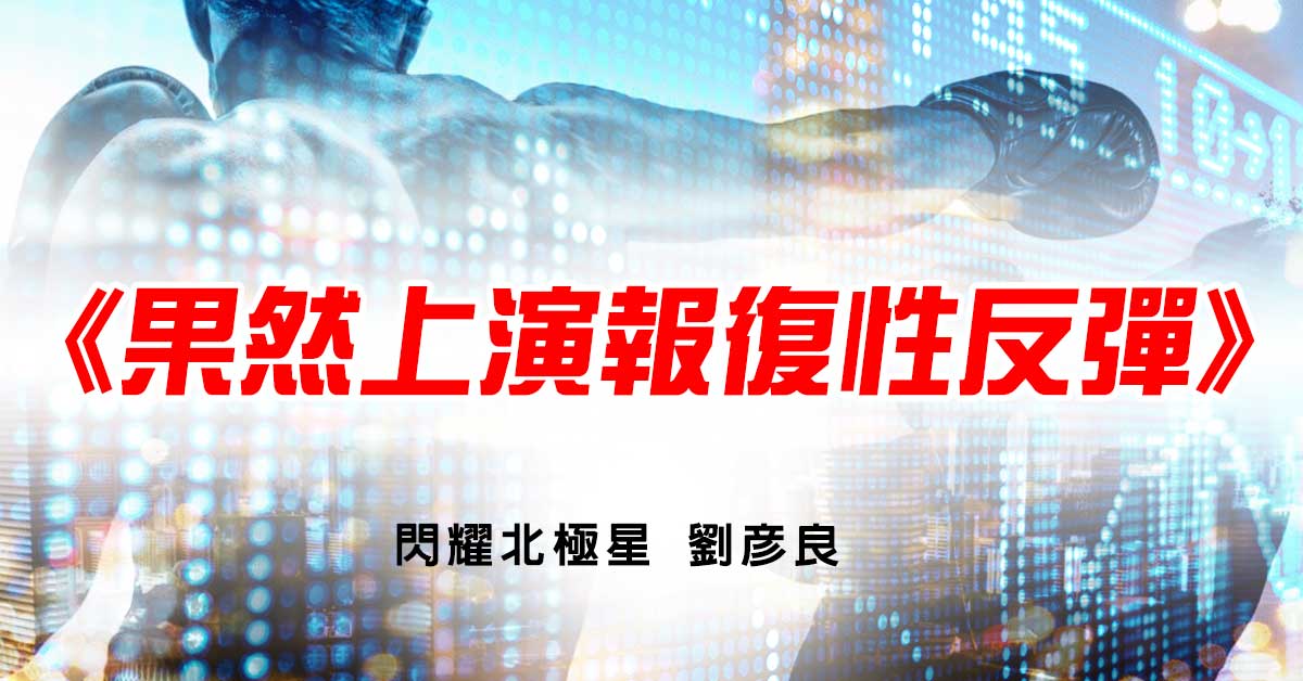 果然上演報復性反彈