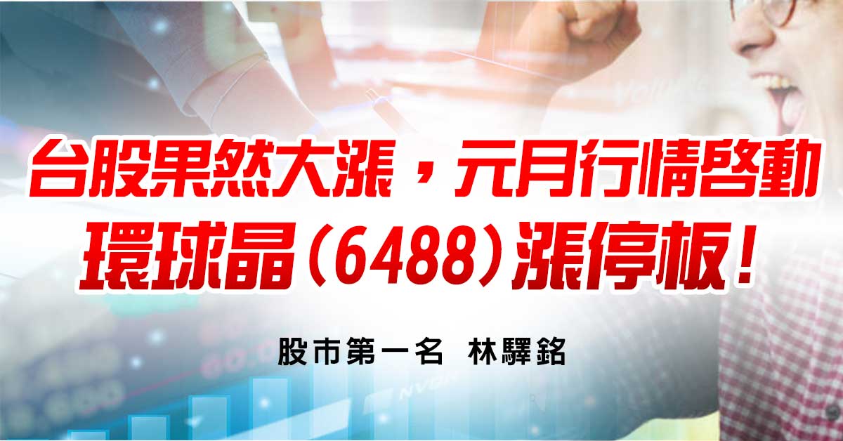 台股果然大漲，元月行情啟動，環球晶(6488)漲停板!