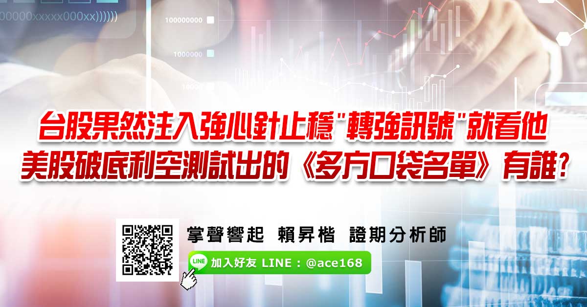 台股果然注入強心針止穩 "轉強訊號"就看他 美股破底利空測試出的《多方口袋名單》有誰?
