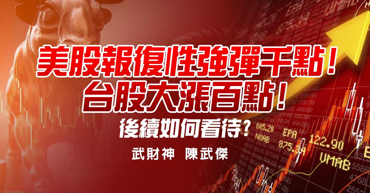 美股報復性強彈千點!台股大漲百點!後續如何看待?