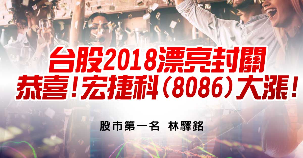 台股2018漂亮封關，恭喜!宏捷科(8086)大漲!