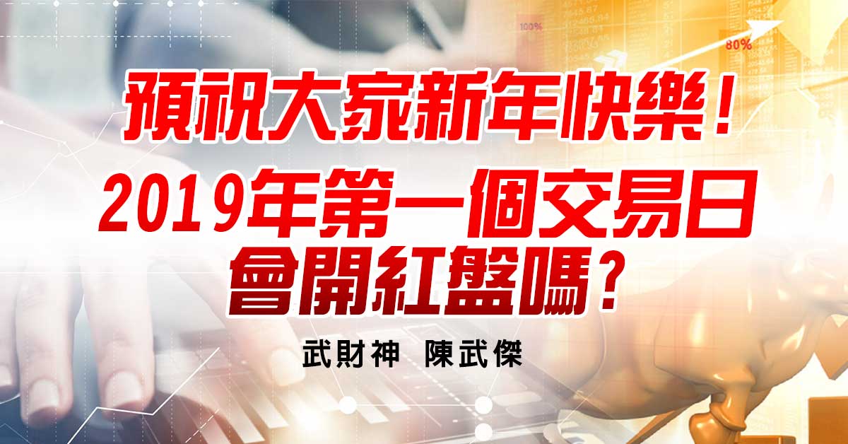 預祝大家新年快樂!2019年第一個交易日會開紅盤嗎?