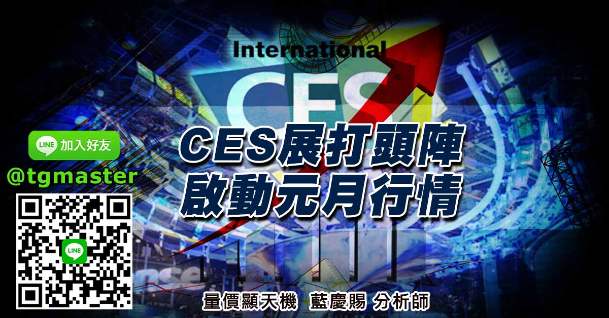 CES展打頭陣啟動元月行情