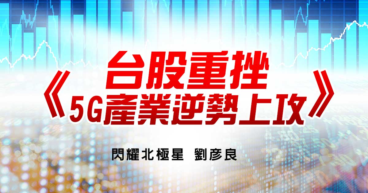 台股重挫，5G產業逆勢上攻