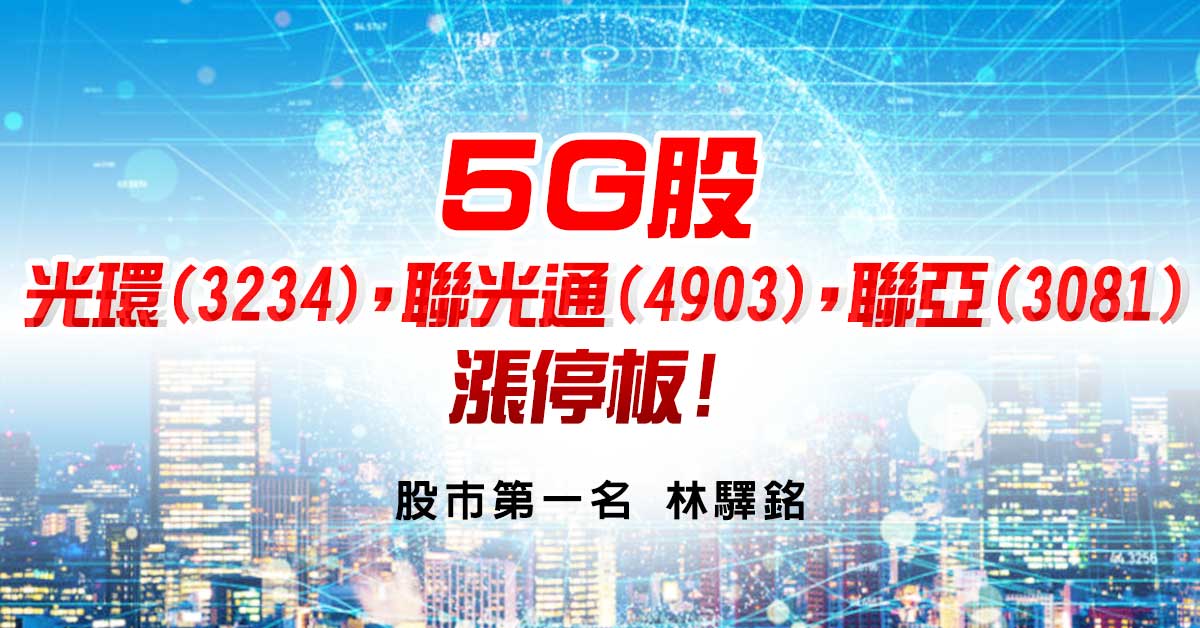 5G股→光環(3234)，聯光通(4903)，聯亞(3081)漲停板!