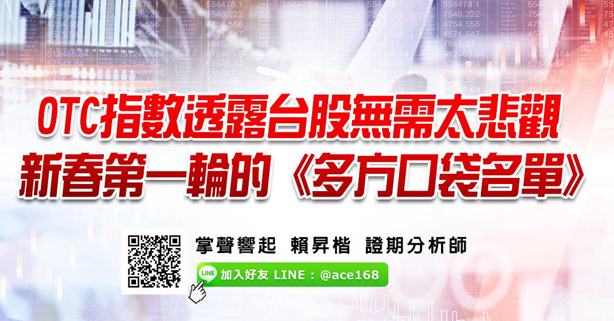 OTC指數透露台股無需太悲觀 新春第一輪的《多方口袋名單》