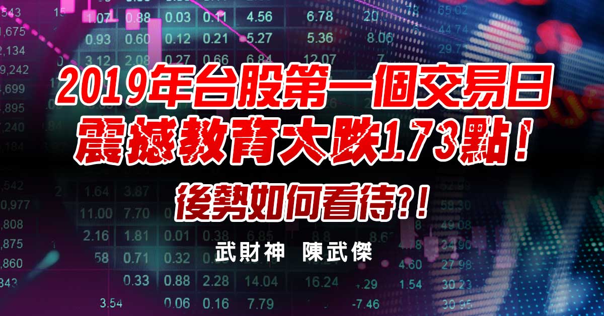 2019年台股第一個交易日震撼教育大跌173點!後勢如何看待?!