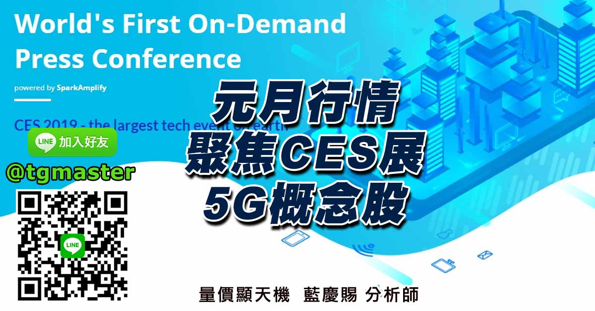 元月行情聚焦CES展5G概念股