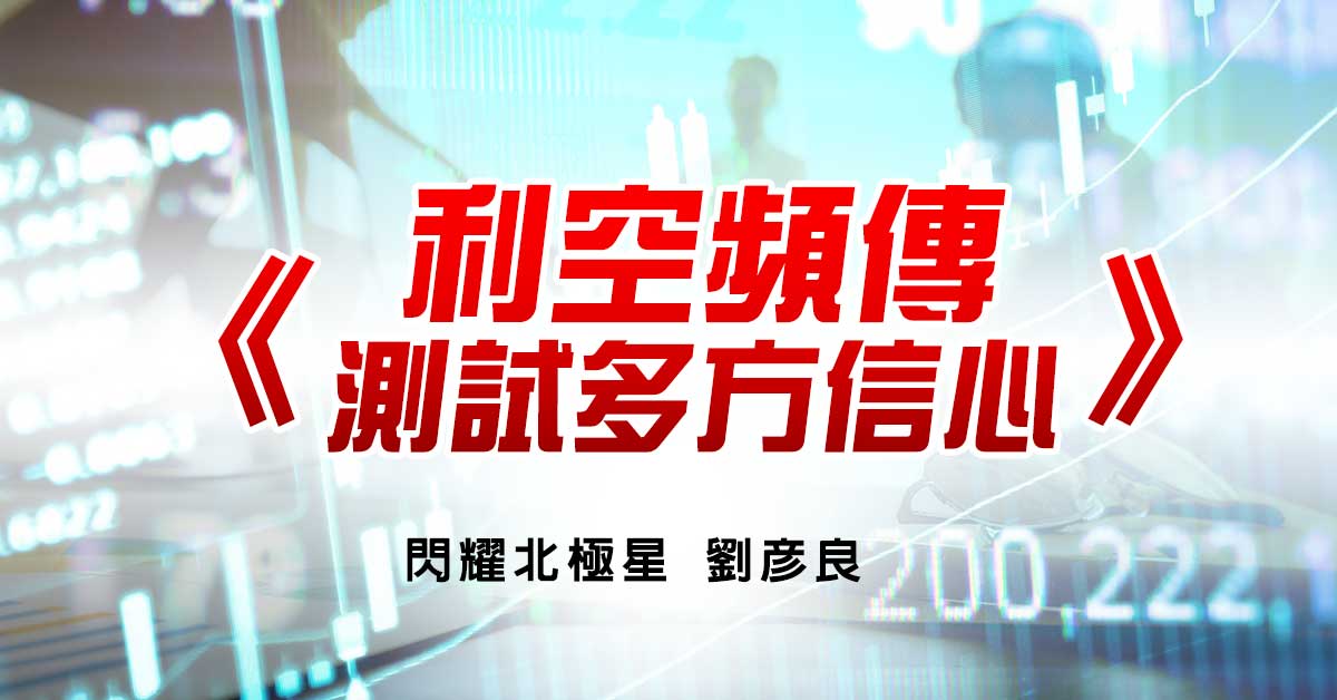 利空頻傳 測試多方信心