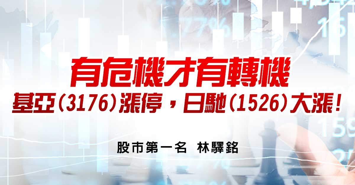 有危機才有轉機，基亞(3176)漲停，日馳(1526)大漲!