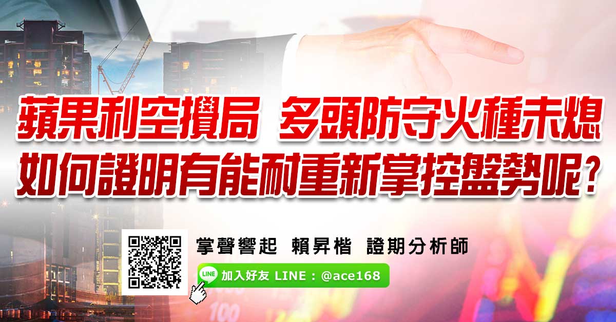 蘋果利空攪局 多頭防守火種未熄 如何證明有能耐重掌盤勢？