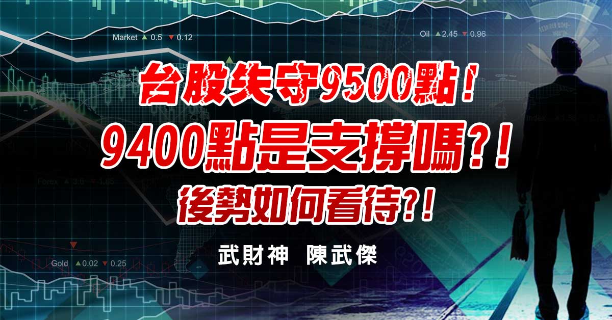 台股失守9500點!9400點是支撐嗎?!還會破底嗎?!