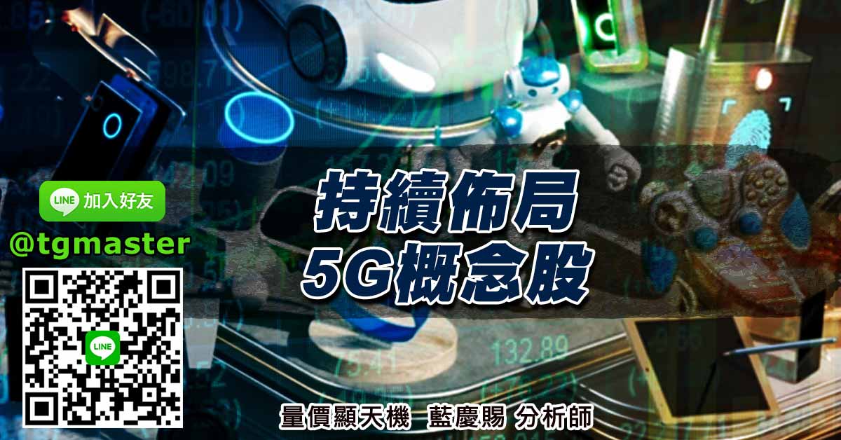 持續佈局5G概念股