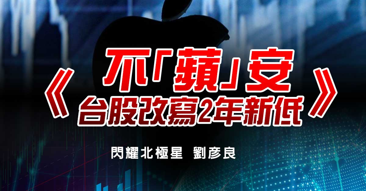 不「蘋」安，台股改寫2年新低