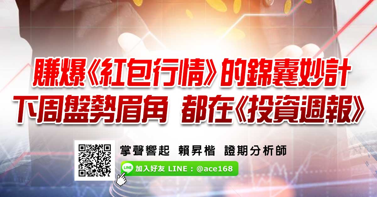下周盤勢眉角&amp;賺爆《紅包行情》的錦囊妙計　都在【投資週報】
