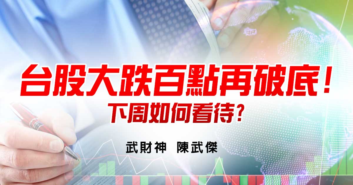 台股大跌百點再破底!下周如何看待?