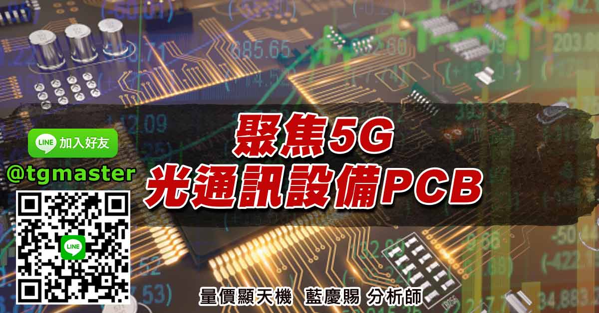聚焦5G光通訊設備PCB