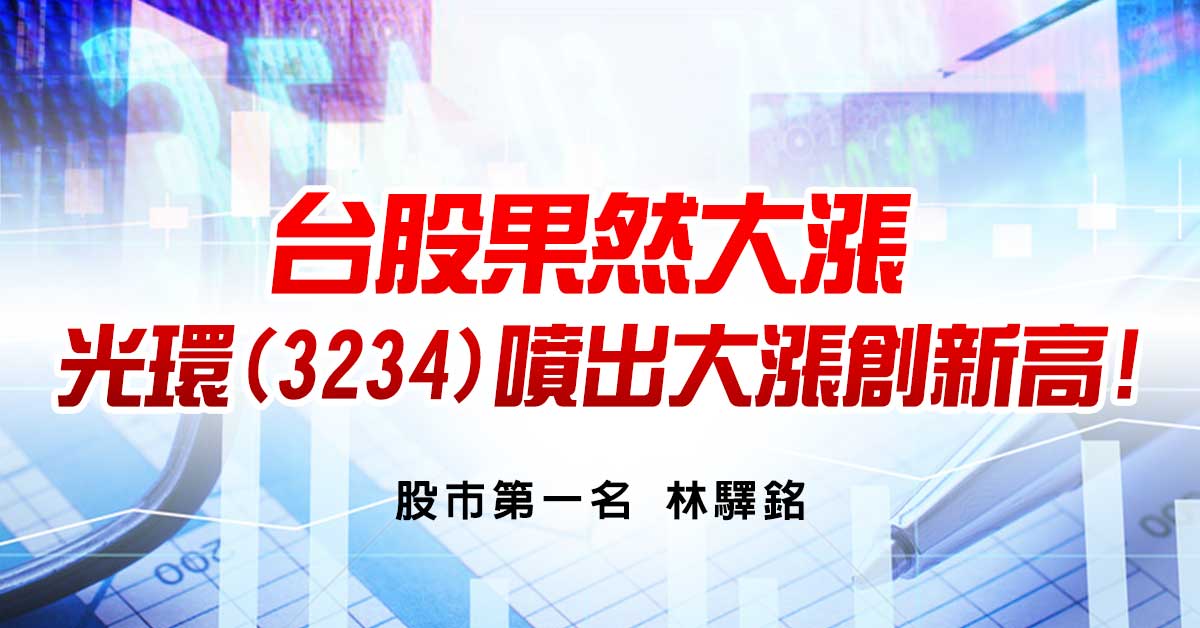 台股果然大漲，光環(3234)噴出大漲創新高!