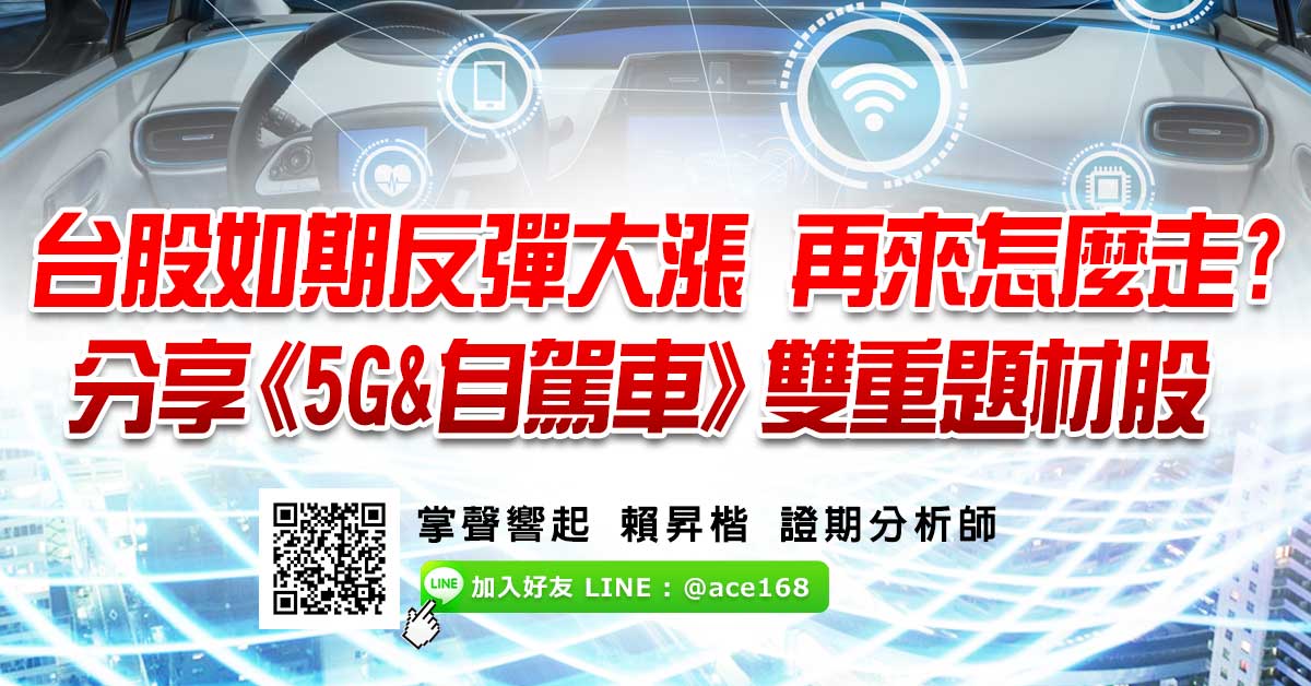 台股如期反彈大漲再來怎麼走?  分享《5G&自駕車》雙重題材股