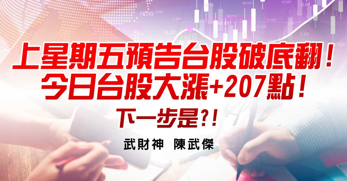 上星期五預告台股破底翻!今日台股大漲+207點!下一步是?!