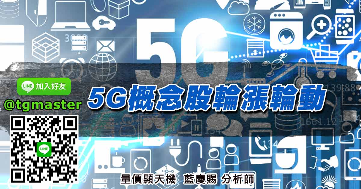5G概念股輪漲輪動