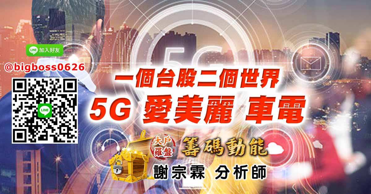 一個台股二個世界 5G 愛美麗 車電