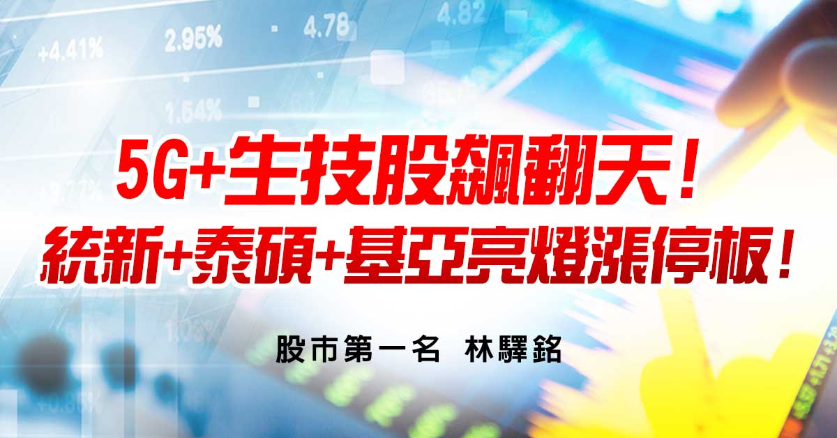 5G+生技股飆翻天!統新+泰碩+基亞亮燈漲停板!
