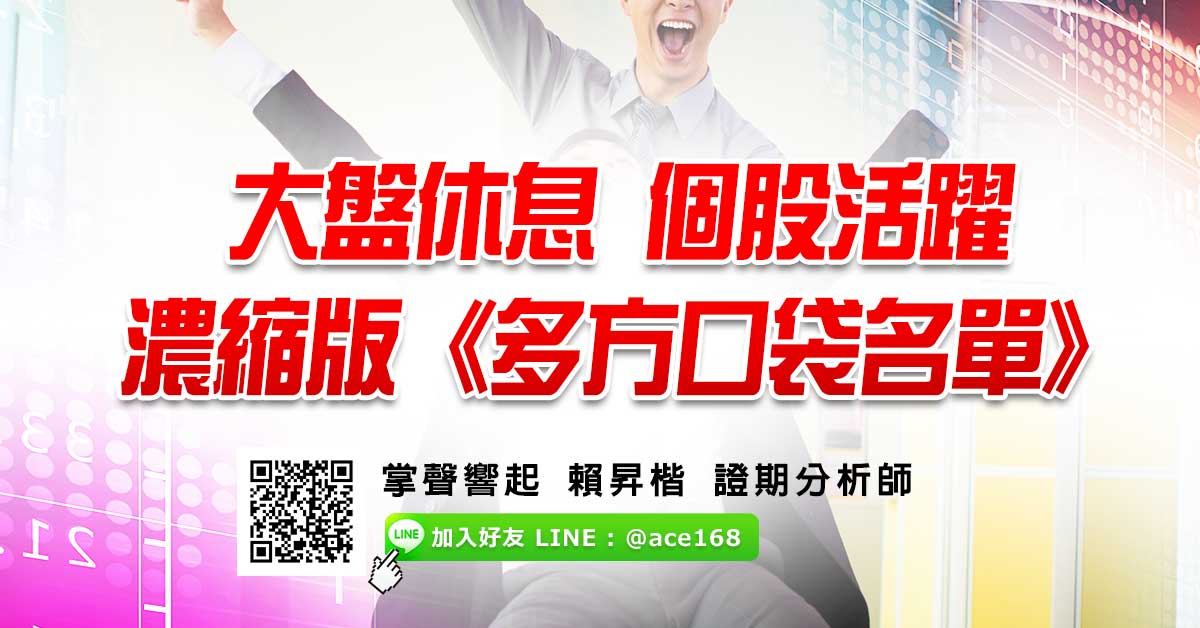 大盤休息、個股活躍   濃縮版多方口袋名單